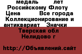 2) медаль : 300 лет Российскому Флоту › Цена ­ 899 - Все города Коллекционирование и антиквариат » Значки   . Тверская обл.,Нелидово г.
